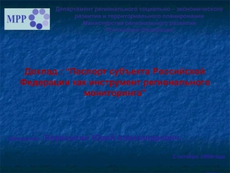 Доклад : “Паспорт субъекта Российской Федерации как инструмент регионального мониторинга”