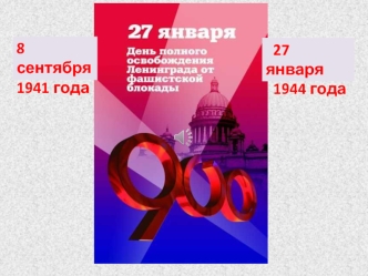 27 января День полного освобождения Ленинграда от фашистской блокады