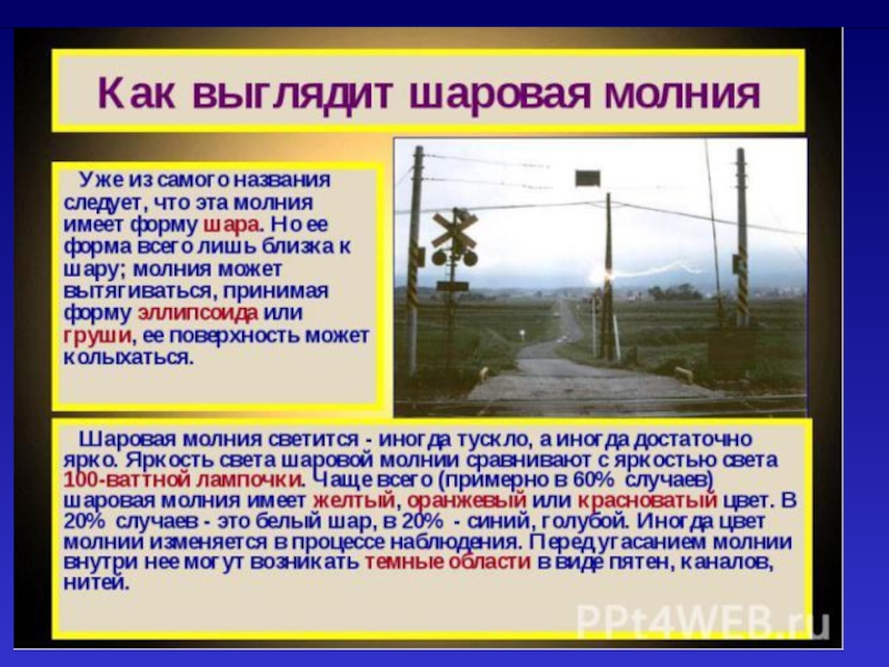 Шаровая молния аудиокнига. Как выглядит шаровая молния. Опасность шаровой молнии. Проект по физике 10 класс на тему шаровая молния. Опыты с шаровой молнией.