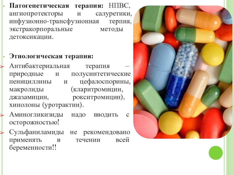 Патогенетическая терапия. Антибактериальная терапия. Противомикробная терапия. Профилактическая антибактериальная терапия. Этиологическая терапия.