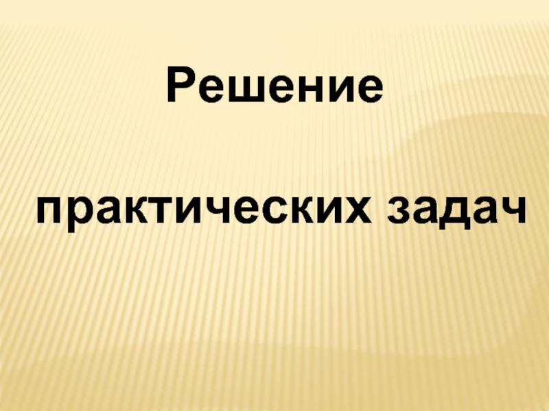 Решение практических задач заказчика проекта