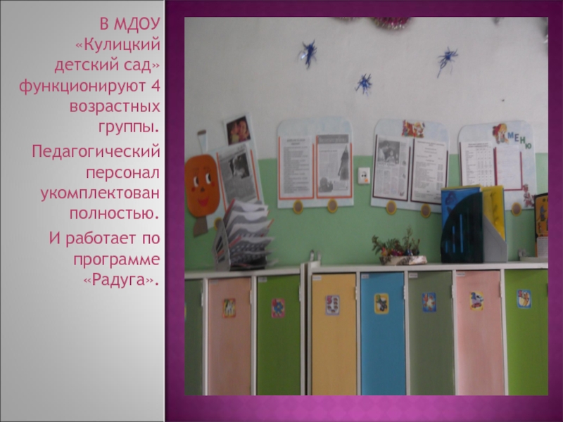 В МДОУ «Кулицкий детский сад» функционируют 4 возрастных группы.  Педагогический