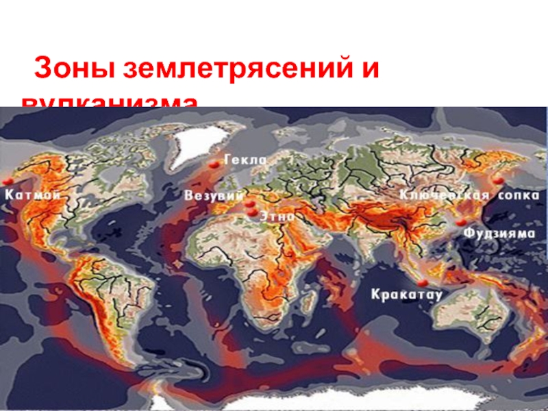 Карта землетрясений и вулканизма