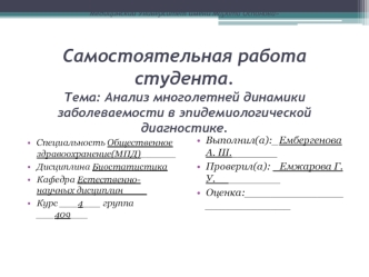 Анализ многолетней динамики заболеваемости в эпидемиологической диагностике