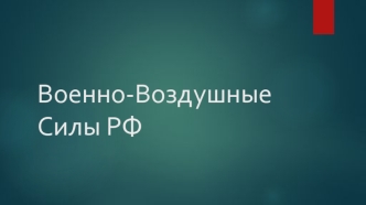 Военно-Воздушные Силы РФ