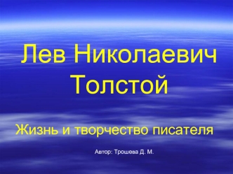 Лев Николаевич Толстой