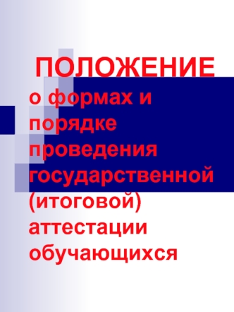 ПОЛОЖЕНИЕ о формах и порядке проведения государственной (итоговой) аттестации обучающихся