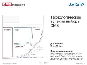 Технологические
аспекты выбора
CMS