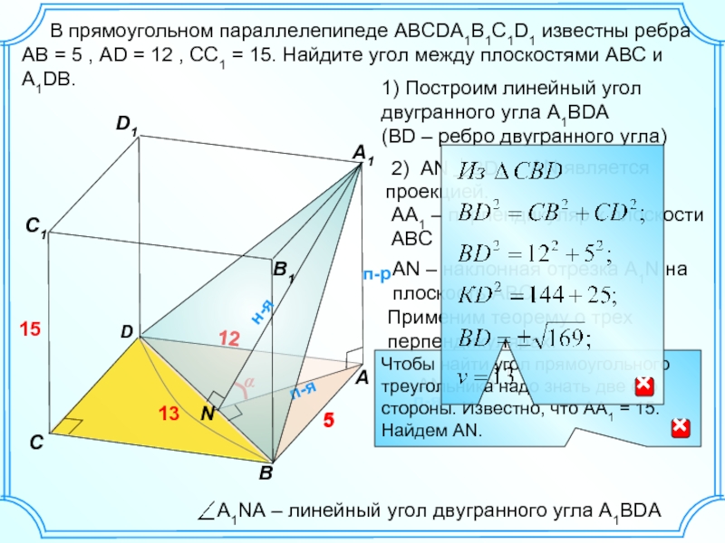 Abcda1b1c1d1 прямоугольный параллелепипед ab ad 12. В прямоугольном параллелепипеде abcda1b1c1d1 известны рёбра ab 5 ad 4 aa1 9. В прямоугольном параллелепипеде abcda1b1c1d1 известны длины ребер ab=12. Линейный угол между плоскостями. Двугранный угол угол между плоскостями.