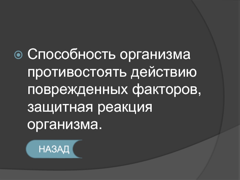 Защитная реакция организма. Способность противостоять защитная факторы организма. Способность тела сопротивляться. Повреждающая способность. Организм сопротивляется.