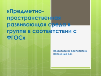 Предметно-пространственная развивающая среда в группе в соответствии с ФГОС