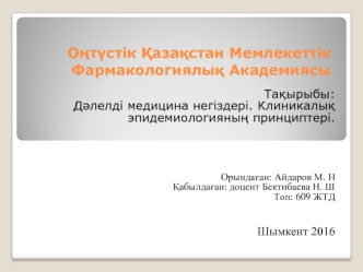 Дәлелді медицина негіздері. Клиникалық эпидемиологияның принциптері