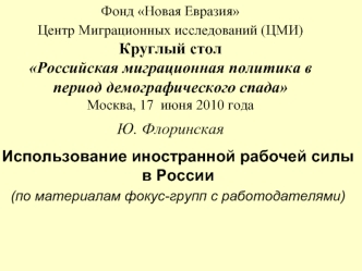 Использование иностранной рабочей силы в России 
(по материалам фокус-групп с работодателями)