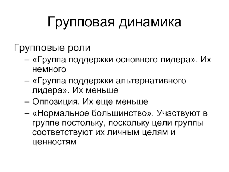 Групповая динамика. Групповая динамика роли в группе. Закономерности групповой динамики. Анализ групповой динамики. Групповая динамика в менеджменте.