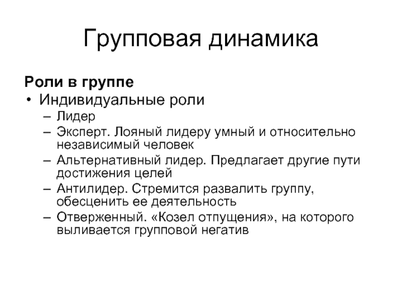 Индивидуальные роли. Групповая динамика роли в группе. Групповая динамика Лидер антилидер. Антилидер в психологии. Роль лидера в группе.