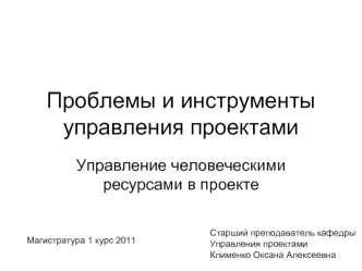 Проблемы и инструменты управления проектами