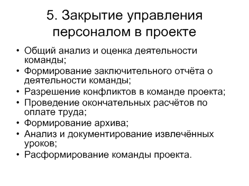 Закрытое управления. Инструменты управления командой проекта. Оценка деятельности команды проекта. Оценка работы в команде. Оценка работы команды проекта.