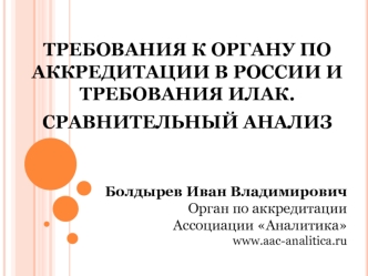 Требования к органу по аккредитации в России и требования ИЛАК. Сравнительный анализ