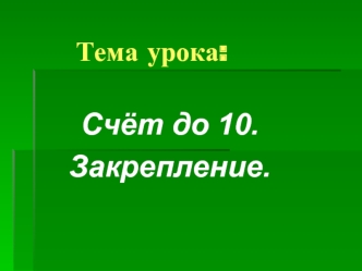 Счёт до 10.
Закрепление.