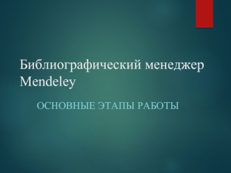 Библиографический менеджер Mendeley. Этапы работы