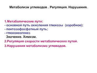 Метаболизм углеводов. Регуляция. Нарушения. (Лекция 6)