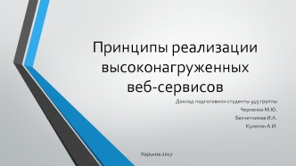 Принципы реализации высоконагруженных веб-сервисов