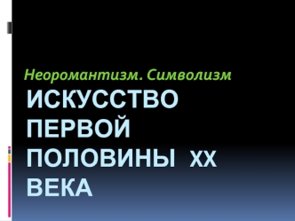 Искусство первой половины XX века