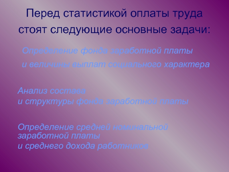 Стой следующую. Задачи статистики оплаты труда. Статистика оплата труда задачи. Номинальная заработная плата картинки для презентации.