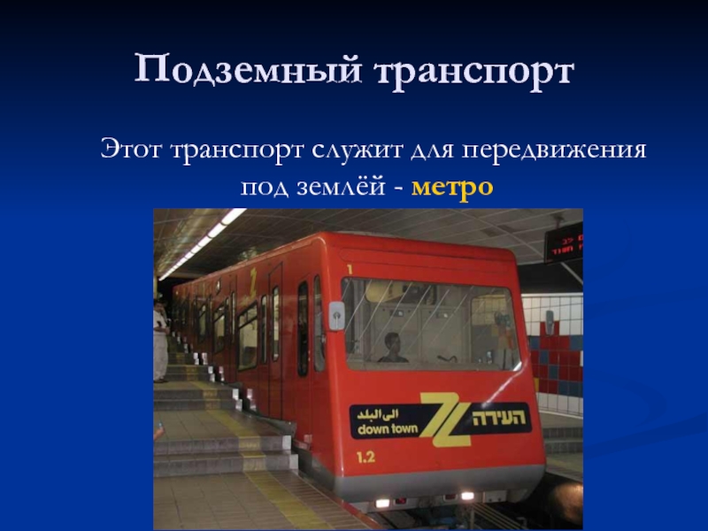 Ел транспорт. Подземный транспорт. Подземный транспорт виды. Подземный транспорт для дошкольников. Подземный транспорт виды для детей.