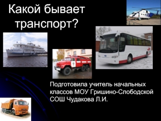 Какой бывает транспорт?