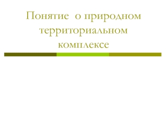 Понятие о природном территориальном комплексе