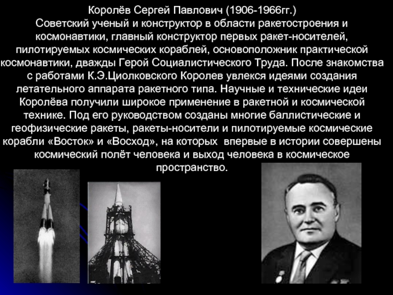 Первый конструктор ракеты в ссср. Королёв ученый космонавтики.