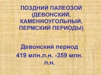 Поздний палеозой. Девонский, каменноугольный, пермский периоды. (Лекция 11)