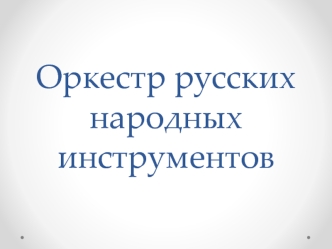 Оркестр русских народных инструментов