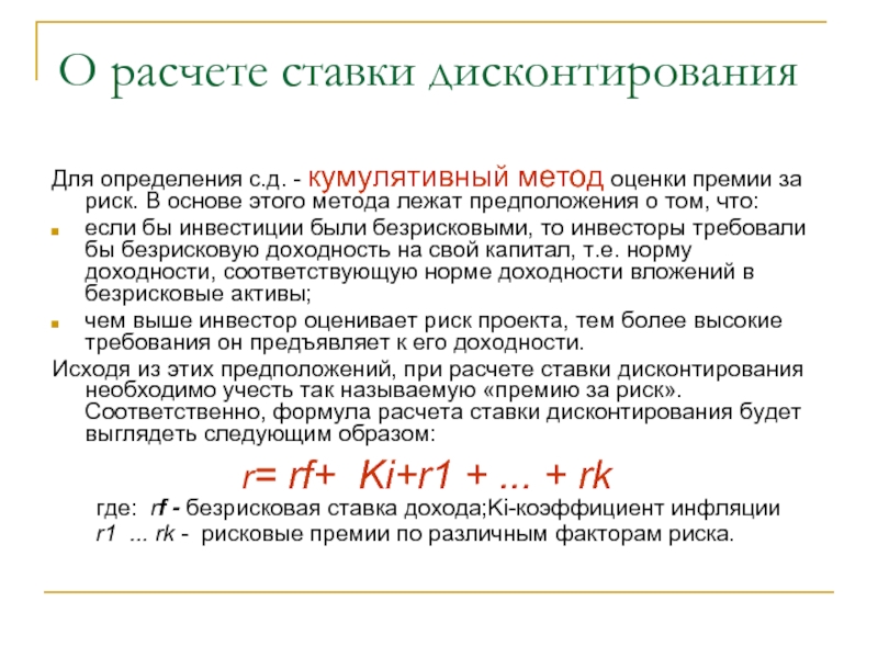 При расчете дисконтированной стоимости проекта принято делать некоторые допущения