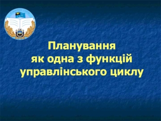 Планування як одна з функцій управлінського циклу