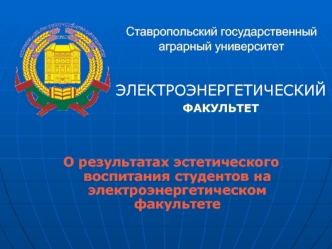 О результатах эстетического воспитания студентов на электроэнергетическом факультете