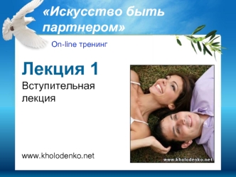 Лекция 1
Вступительная лекция





www.kholodenko.net