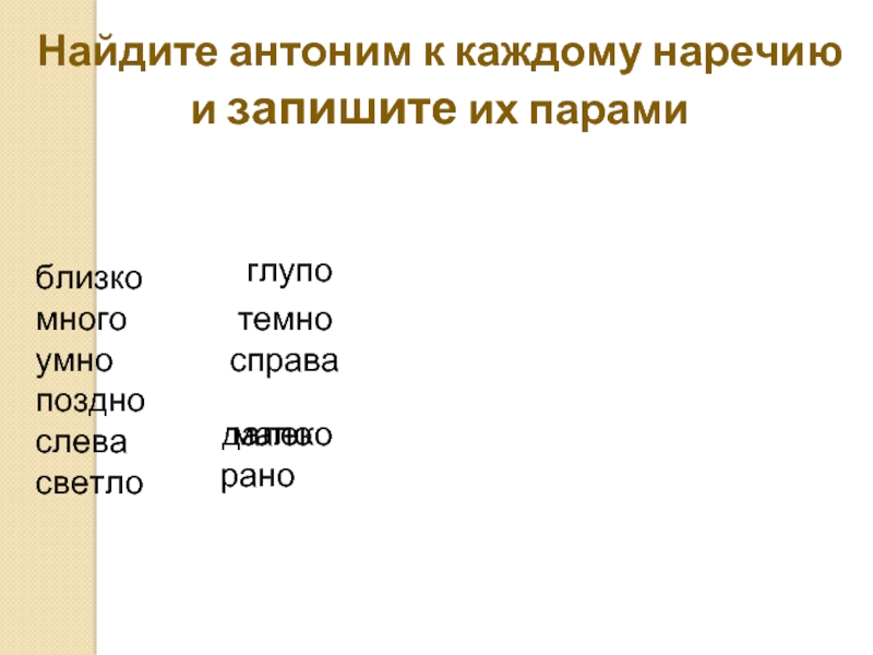 Найдите антонимы. Антоним к слову тяжелый. Антонимы темно. Темна антонимы.