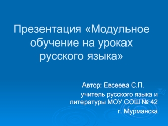 Презентация Модульное обучение на уроках русского языка