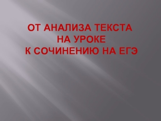 От анализа текста на уроке к сочинению на ЕГЭ