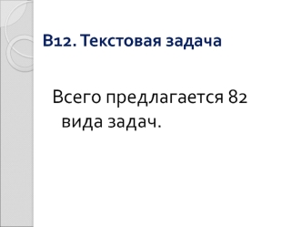 Всего предлагается 82 вида задач.