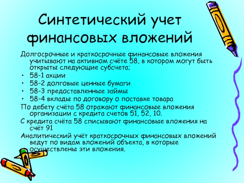 Финансовые вложения счет. Синтетический учет финансовых вложений. Долгосрочные финансовые вложения счет. Синтетический и аналитический учет финансовых вложений. Краткосрочные финансовые вложения примеры.