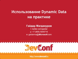 Использование Dynamic Data на практике