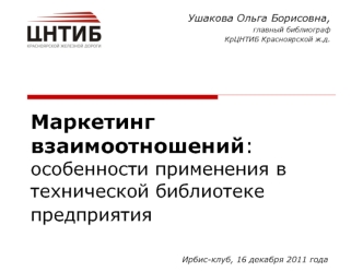 Маркетинг взаимоотношений: особенности применения в технической библиотеке предприятия