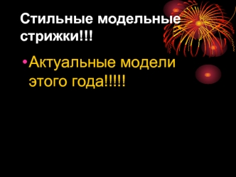 Стильные модельные стрижки для мужчин