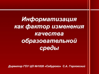 Информатизация 
как фактор изменения качества образовательной среды