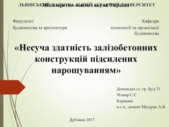 Несуча здатність залізобетонних конструкцій підсилених нарощуванням