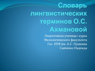 Словарь лингвистических терминов О.С.Ахмановой