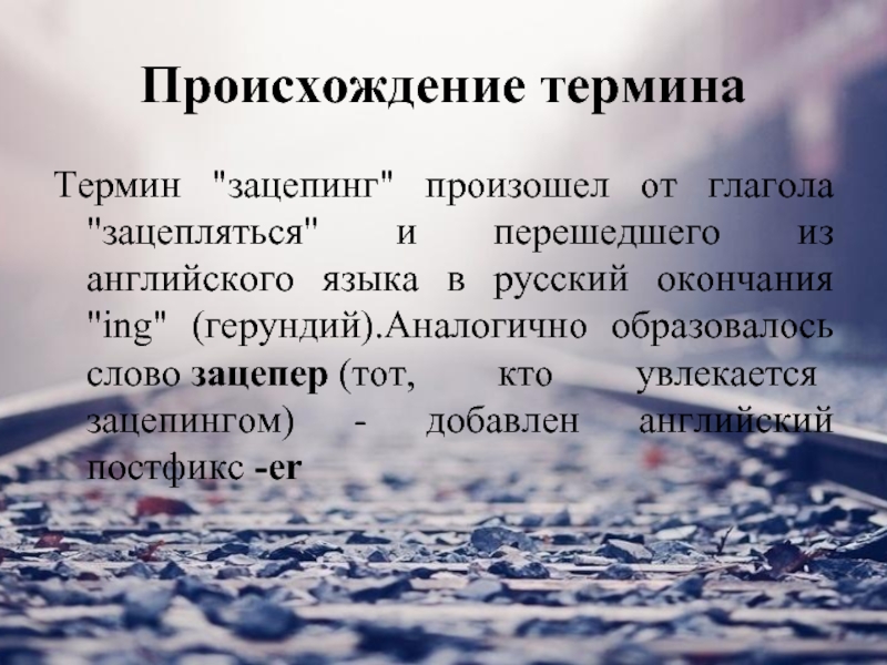 Закон происхождения. Происхождение термина месяц. Происхождение термина музыка?. Происхождение термина темные века.